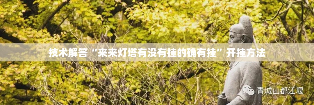 技术解答“来来灯塔有没有挂的确有挂”开挂方法