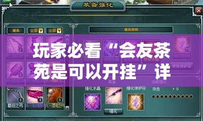 玩家必看“会友茶苑是可以开挂	”详细辅助
