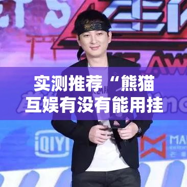实测推荐“熊猫互娱有没有能用挂呢	”开挂方法