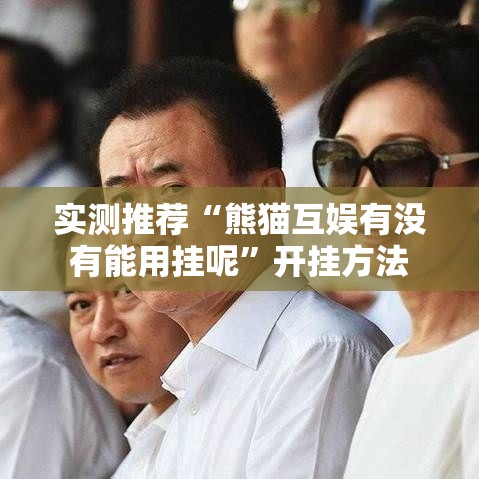 实测推荐“熊猫互娱有没有能用挂呢”开挂方法