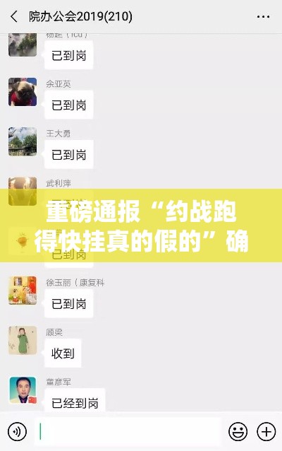 重磅通报“约战跑得快挂真的假的	”确实可以开挂