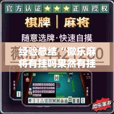 经验总结“微乐麻将有挂吗果然有挂事实上确实有挂 经验总结“微乐麻将有挂吗果然有挂事实上确实有挂