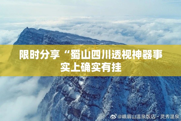 限时分享“蜀山四川透视神器事实上确实有挂