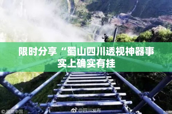 限时分享“蜀山四川透视神器事实上确实有挂