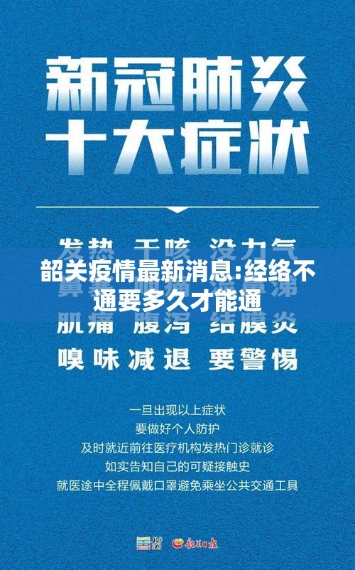 韶关疫情最新消息:经络不通要多久才能通