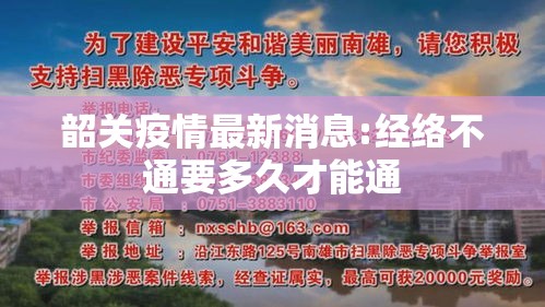 韶关疫情最新消息:经络不通要多久才能通