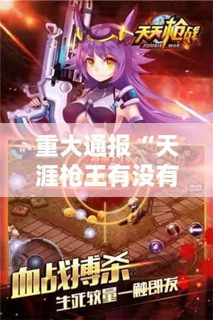 重大通报“天涯枪王有没有科技”开挂透视必胜方法