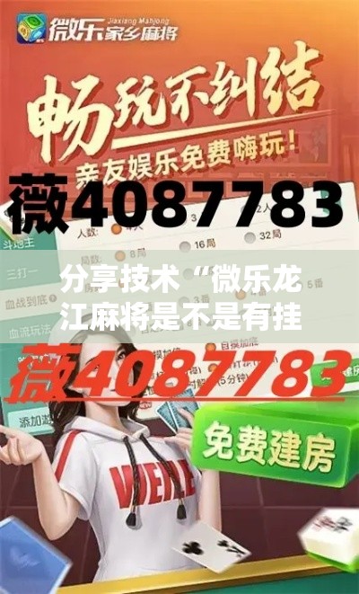 分享技术“微乐龙江麻将是不是有挂	”解密透视猫腻