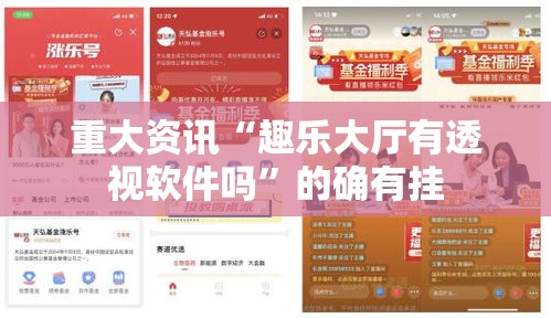 重大资讯“趣乐大厅有透视软件吗”的确有挂