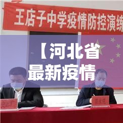 【河北省最新疫情通报,河北疫情最新消息2026】