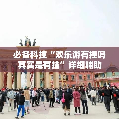 必备科技“欢乐游有挂吗其实是有挂”详细辅助