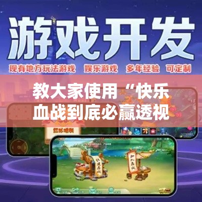 教大家使用“快乐血战到底必赢透视神器”开挂教学