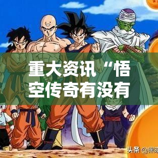 重大资讯“悟空传奇有没有辅助”详细开挂步骤