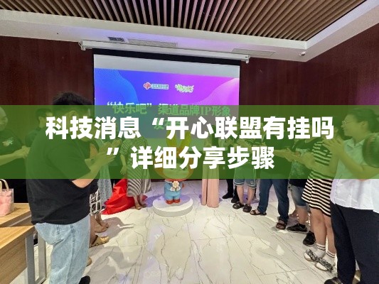 科技消息“开心联盟有挂吗”详细分享步骤