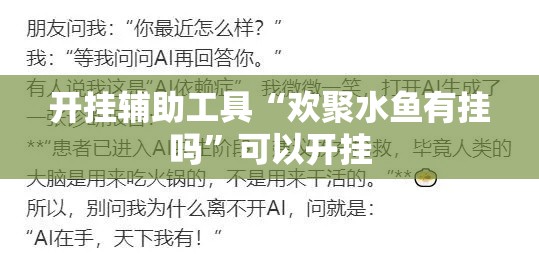 开挂辅助工具“欢聚水鱼有挂吗	”可以开挂
