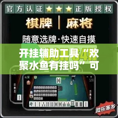 开挂辅助工具“欢聚水鱼有挂吗”可以开挂