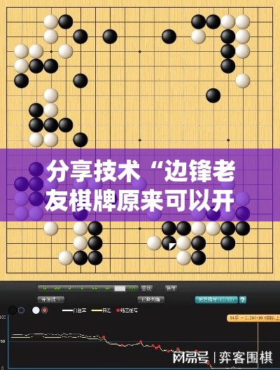 分享技术“边锋老友棋牌原来可以开挂	”真的有挂