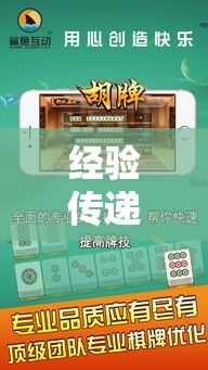 经验传递“小程序微乐四川麻将有挂吗果然有挂真可以装挂 经验传递“小程序微乐四川麻将有挂吗果然有挂真可以装挂