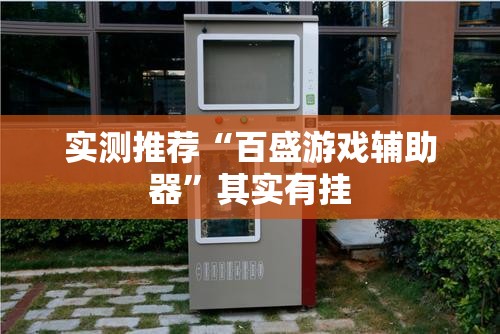 大家普及一下“荔枝竞技有没有黑科技”开挂方法