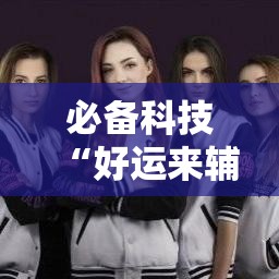 必备科技“好运来辅助软件	”的确有挂