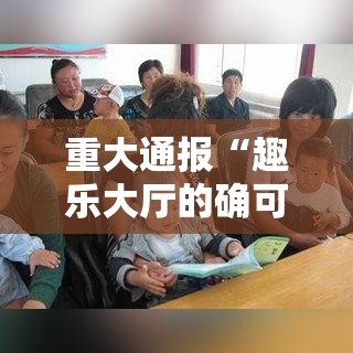 重大通报“趣乐大厅的确可以开挂”开挂详细方法