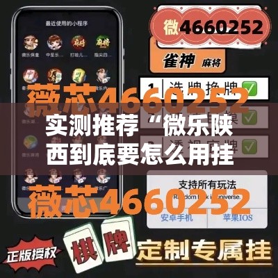 实测推荐“微乐陕西到底要怎么用挂	”其实确实有挂