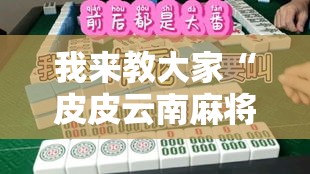 我来教大家“皮皮云南麻将是不是可以开挂”真可以装挂