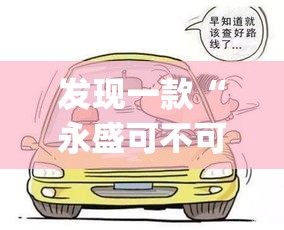 发现一款“永盛可不可以开辅助挂”(其实有挂)