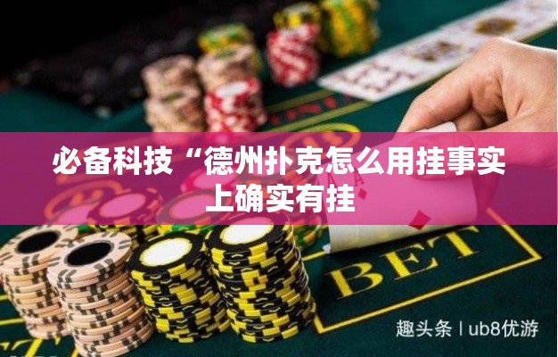 必备科技“德州扑克怎么用挂事实上确实有挂 必备科技“德州扑克怎么用挂事实上确实有挂