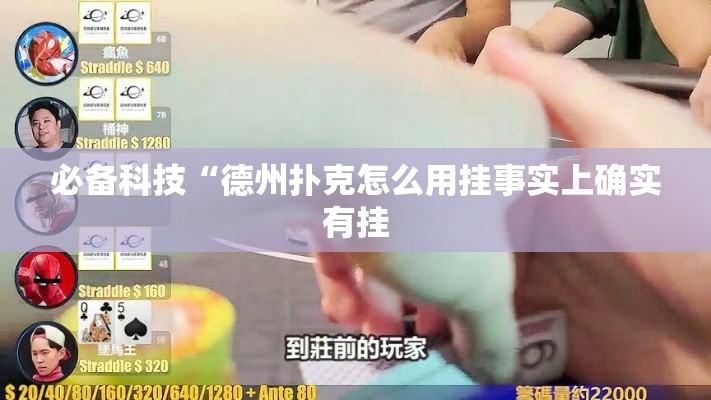 必备科技“德州扑克怎么用挂事实上确实有挂 必备科技“德州扑克怎么用挂事实上确实有挂