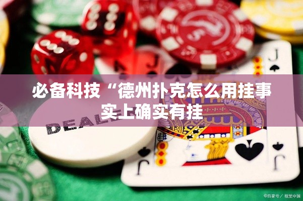 必备科技“德州扑克怎么用挂事实上确实有挂 必备科技“德州扑克怎么用挂事实上确实有挂