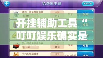 开挂辅助工具“叮叮娱乐确实是有挂吗”下载教程