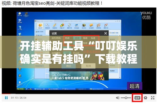 开挂辅助工具“叮叮娱乐确实是有挂吗”下载教程