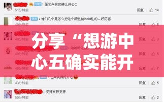 分享“想游中心五确实能开挂”详细分享步骤