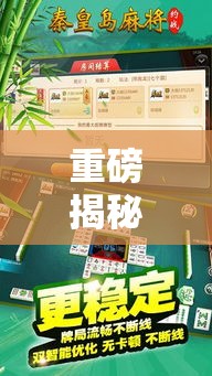 重磅揭秘“哒哒麻将辅助挂”其实是有挂
