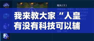 我来教大家“人皇有没有科技可以辅助 我来教大家“人皇有没有科技可以辅助