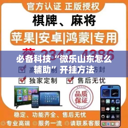 必备科技“微乐山东怎么辅助”开挂方法