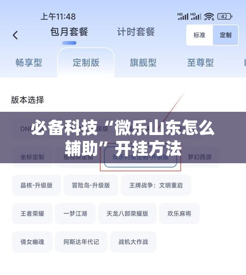 必备科技“微乐山东怎么辅助”开挂方法