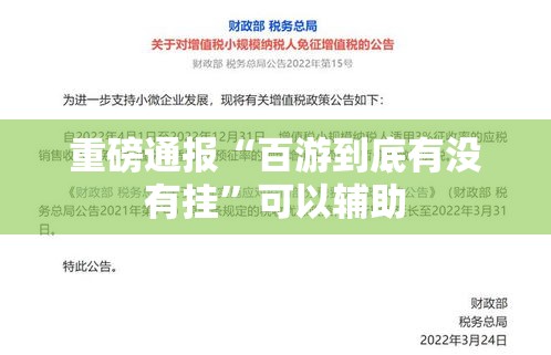 重磅通报“百游到底有没有挂”可以辅助