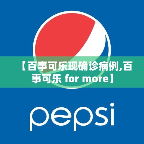 【百事可乐现确诊病例,百事可乐 for more】
