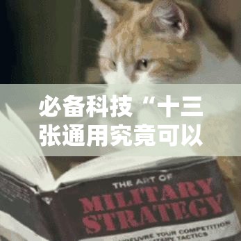 必备科技“十三张通用究竟可以开挂吗	”揭秘曝光猫腻