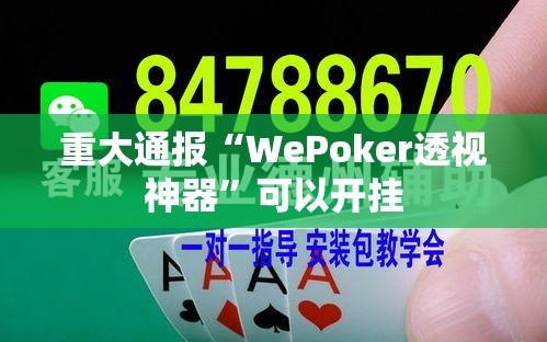 重大通报“WePoker透视神器	”可以开挂