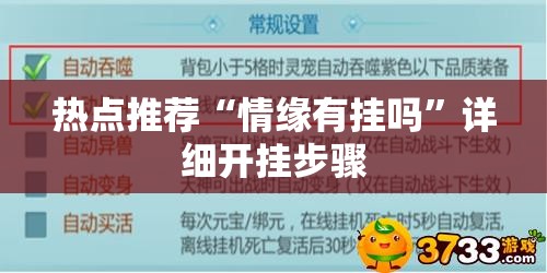 热点推荐“情缘有挂吗”详细开挂步骤
