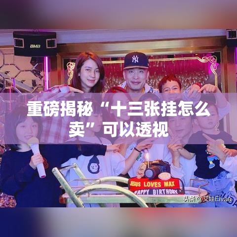 重磅揭秘“十三张挂怎么卖	”可以透视