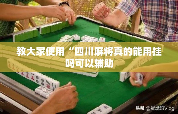 教大家使用“四川麻将真的能用挂吗可以辅助