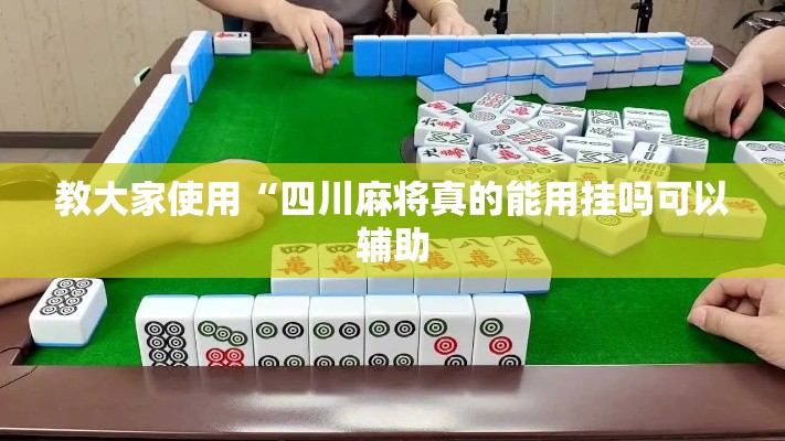 教大家使用“四川麻将真的能用挂吗可以辅助