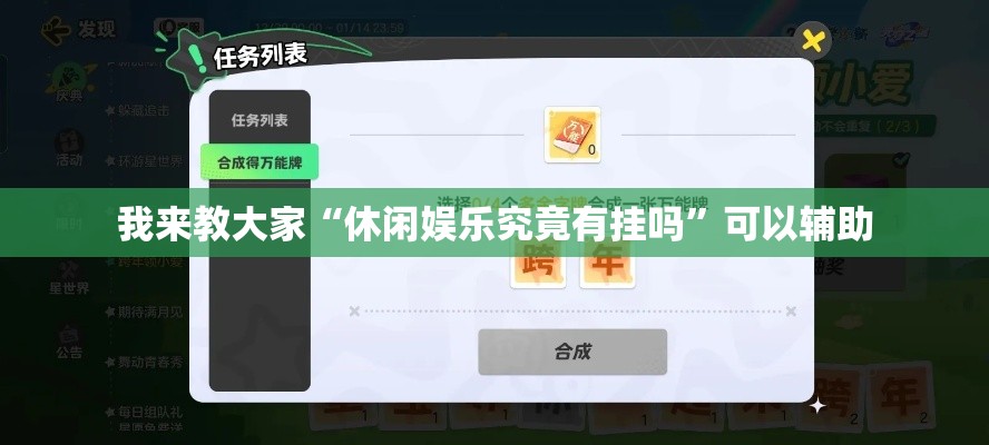我来教大家“休闲娱乐究竟有挂吗”可以辅助