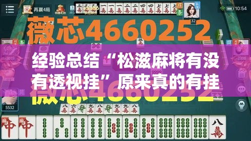 经验总结“松滋麻将有没有透视挂”原来真的有挂