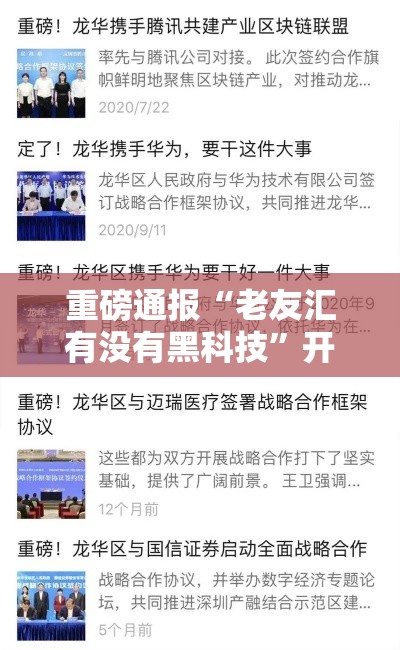 重磅通报“老友汇有没有黑科技”开挂详细教程