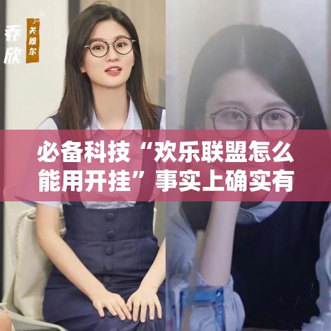 必备科技“欢乐联盟怎么能用开挂”事实上确实有挂